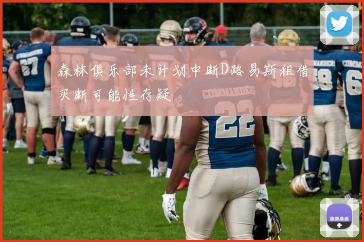 森林俱乐部未计划中断D路易斯租借买断可能性存疑