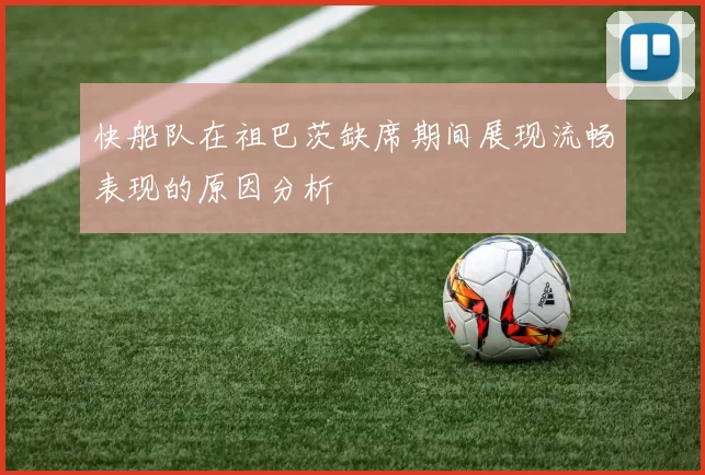 快船队在祖巴茨缺席期间展现流畅表现的原因分析