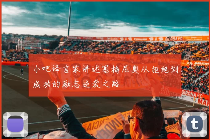 小吧译言家讲述塞梅尼奥从拒绝到成功的励志逆袭之路