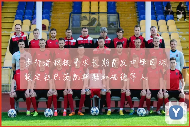 步行者积极寻求长期首发中锋目标锁定祖巴茨凯斯勒加福德等人